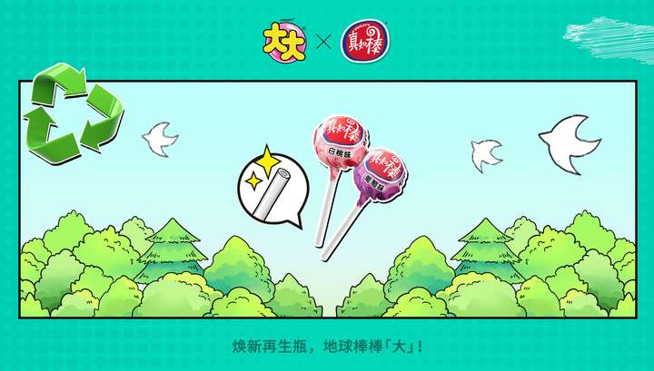 可持续包装助力地球棒棒「大」龙8体育大大和真知棒焕新升级(图1)