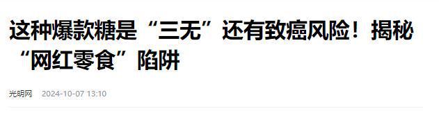 报叫停的网红零食既是三无又有致癌风险龙8中国唯一入口别买也别吃！被人民日(图4)