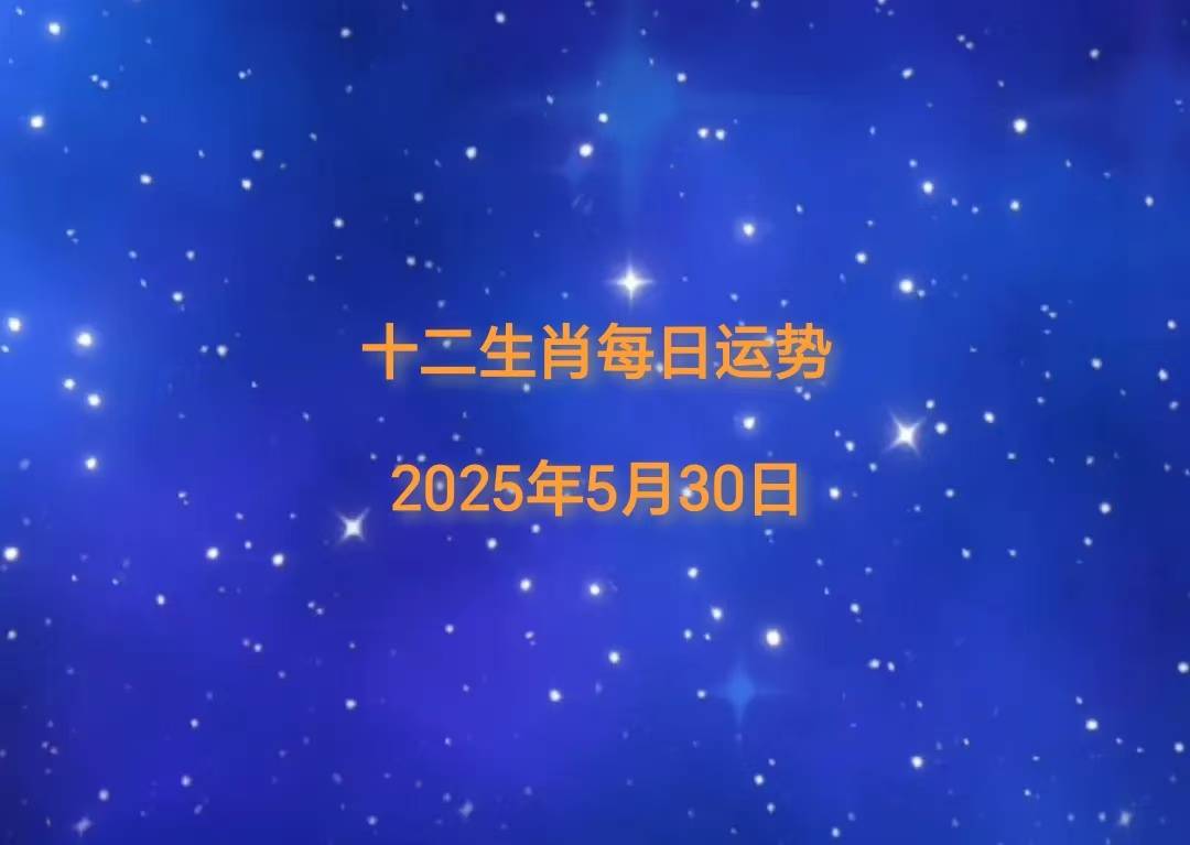 生肖5月30日运势播报「日运」2025年