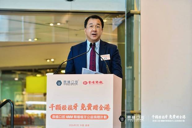颗种植牙公益捐赠计划】在港启动每人免费种